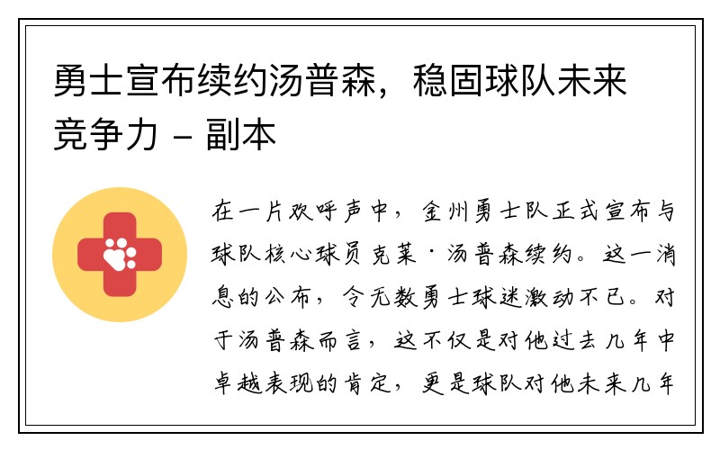 勇士宣布续约汤普森，稳固球队未来竞争力 - 副本