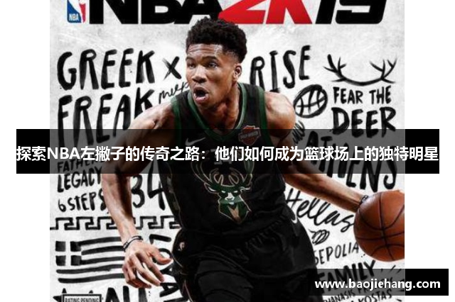 探索NBA左撇子的传奇之路：他们如何成为篮球场上的独特明星