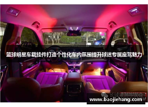 篮球明星车载挂件打造个性化车内氛围提升球迷专属座驾魅力