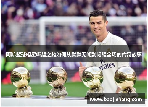 阿凯篮球明星崛起之路如何从默默无闻到闪耀全场的传奇故事