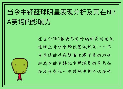 当今中锋篮球明星表现分析及其在NBA赛场的影响力