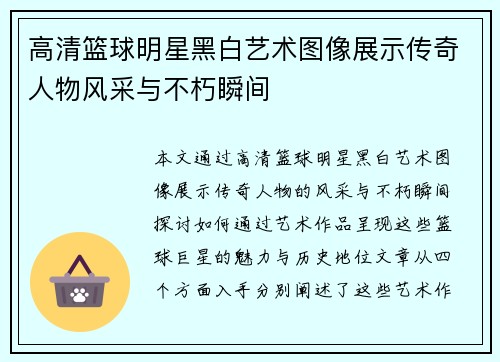 高清篮球明星黑白艺术图像展示传奇人物风采与不朽瞬间