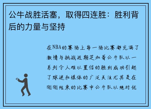 公牛战胜活塞，取得四连胜：胜利背后的力量与坚持