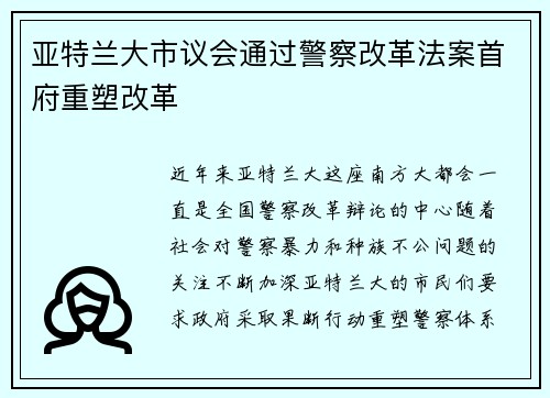 亚特兰大市议会通过警察改革法案首府重塑改革