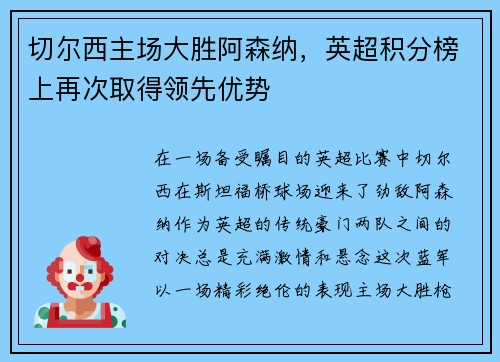 切尔西主场大胜阿森纳，英超积分榜上再次取得领先优势