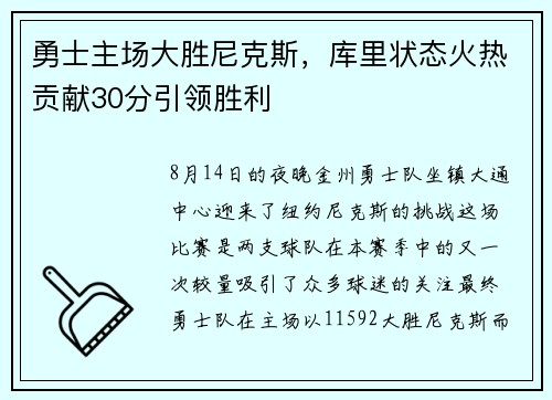 勇士主场大胜尼克斯，库里状态火热贡献30分引领胜利