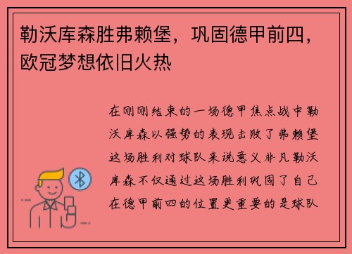 勒沃库森胜弗赖堡，巩固德甲前四，欧冠梦想依旧火热