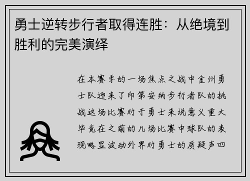 勇士逆转步行者取得连胜：从绝境到胜利的完美演绎