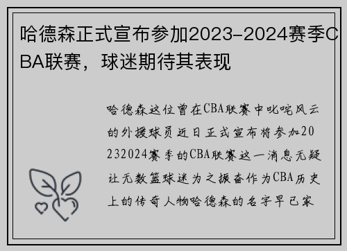 哈德森正式宣布参加2023-2024赛季CBA联赛，球迷期待其表现