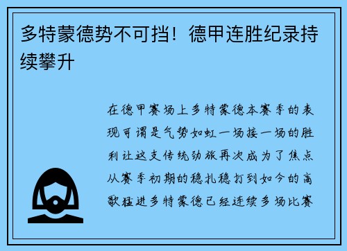 多特蒙德势不可挡！德甲连胜纪录持续攀升