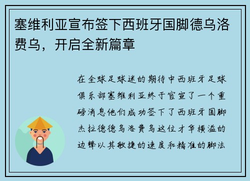 塞维利亚宣布签下西班牙国脚德乌洛费乌，开启全新篇章