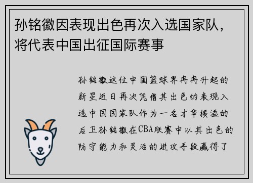 孙铭徽因表现出色再次入选国家队，将代表中国出征国际赛事