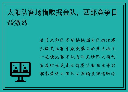 太阳队客场惜败掘金队，西部竞争日益激烈