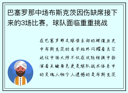 巴塞罗那中场布斯克茨因伤缺席接下来的3场比赛，球队面临重重挑战