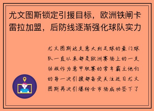 尤文图斯锁定引援目标，欧洲铁闸卡雷拉加盟，后防线逐渐强化球队实力