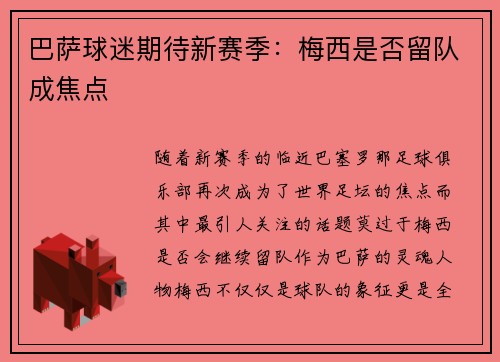 巴萨球迷期待新赛季：梅西是否留队成焦点