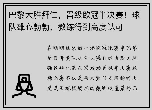 巴黎大胜拜仁，晋级欧冠半决赛！球队雄心勃勃，教练得到高度认可