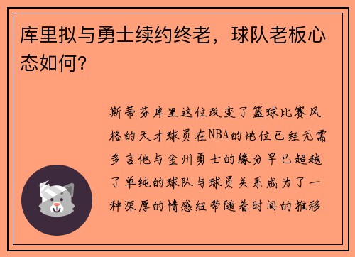 库里拟与勇士续约终老，球队老板心态如何？
