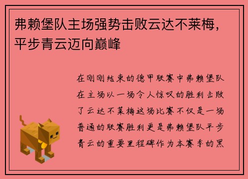 弗赖堡队主场强势击败云达不莱梅，平步青云迈向巅峰