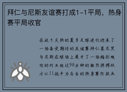 拜仁与尼斯友谊赛打成1-1平局，热身赛平局收官