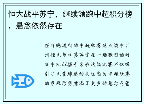 恒大战平苏宁，继续领跑中超积分榜，悬念依然存在