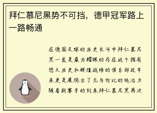 拜仁慕尼黑势不可挡，德甲冠军路上一路畅通