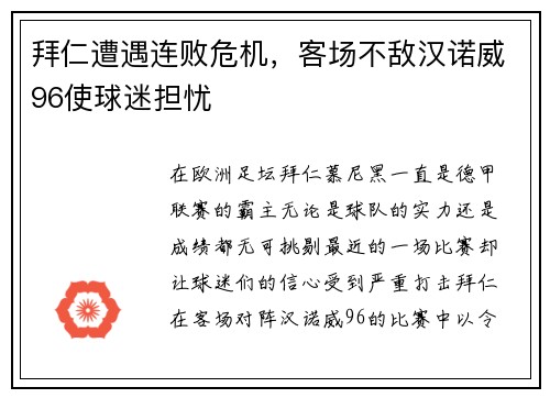 拜仁遭遇连败危机，客场不敌汉诺威96使球迷担忧