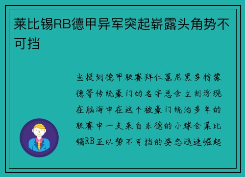莱比锡RB德甲异军突起崭露头角势不可挡