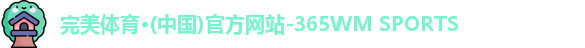完美体育·WM